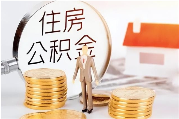 中国澳门怎么取自己的公积金（怎么取个人住房公积金）