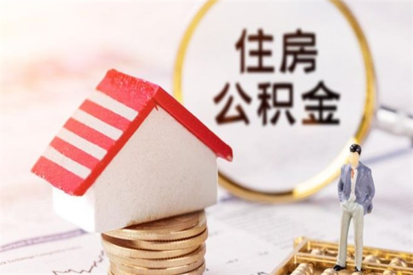 中国澳门辞职取住房公积金（辞职怎么取住房公积金）