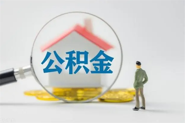 中国澳门如何能取住房公积金（怎么可以取住房公积金出来）